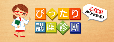 心理学から分かる！ぴったり講座診断