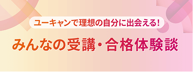 ユーキャンで理想の自分に出会える！みんなの受講・合格体験談
