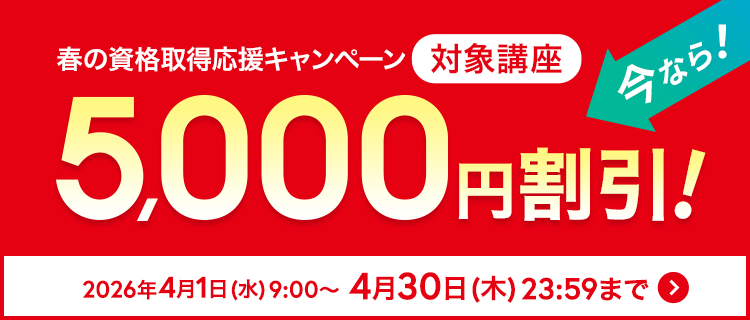 春の資格取得応援キャンペーン35講座が5,000円割引 2026年4月1日（水）9:00～4月30日（木）23:59まで