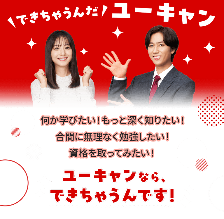 ＼できちゃうんだ/ユーキャン 何か学びたい！もっと深く知りたい！合間に無理なく勉強したい！資格を取ってみたい！ ユーキャンなら、できちゃうんです！