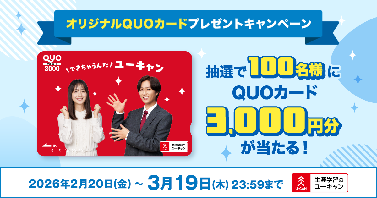 できちゃうんだ、ユーキャン2026｜佐々木希さん・阿部亮平さんが