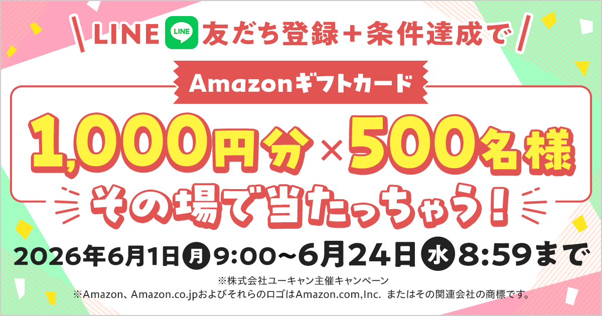 6/24まで！】アマギフ1,000円分が当たるLINE友だち登録キャンペーン