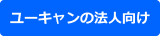 ユーキャンの法人向け