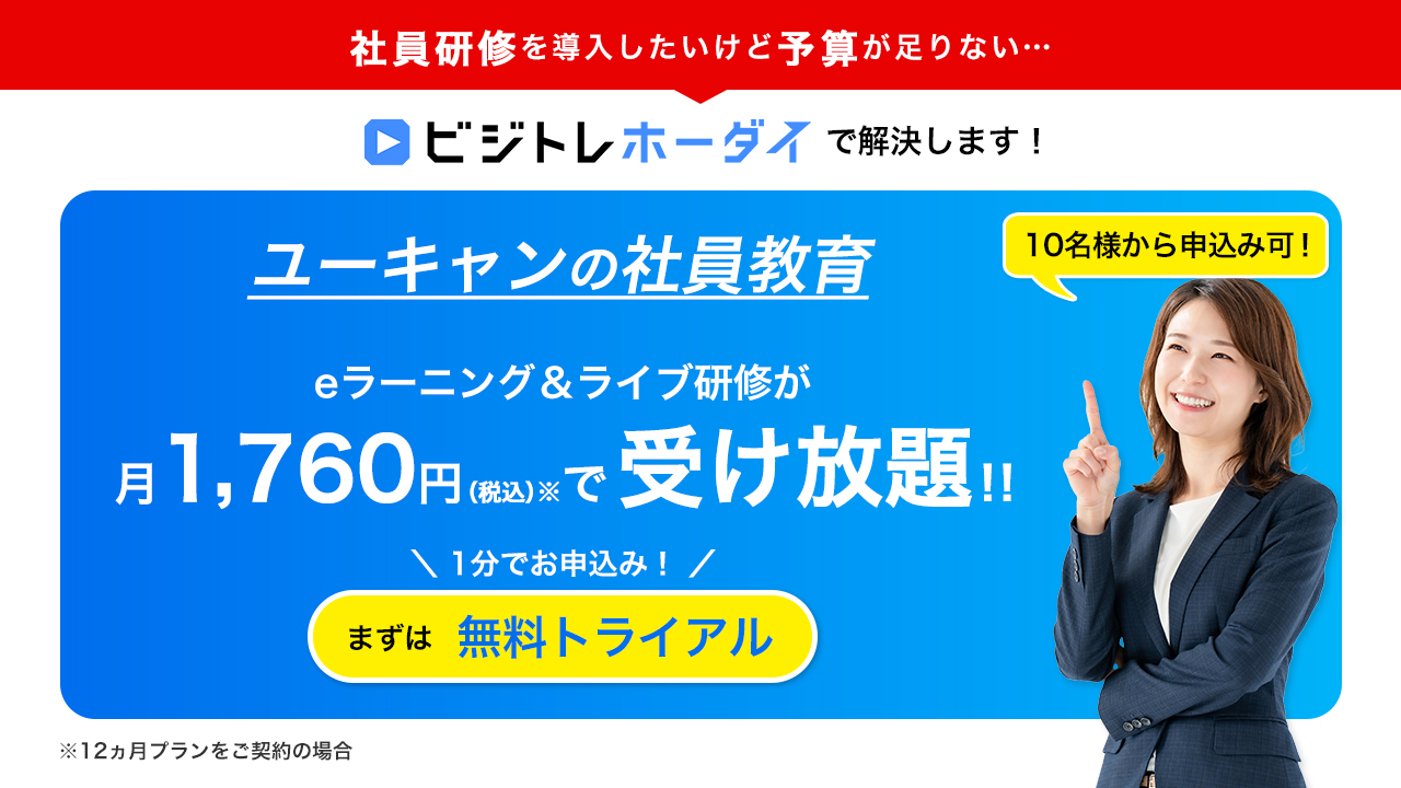 U-CAN PROの定額制オンライン研修サービス『ビジトレホーダイ』無料トライアル
