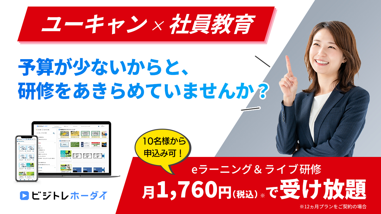 U-CAN PROの定額制オンライン研修サービス『ビジトレホーダイ』