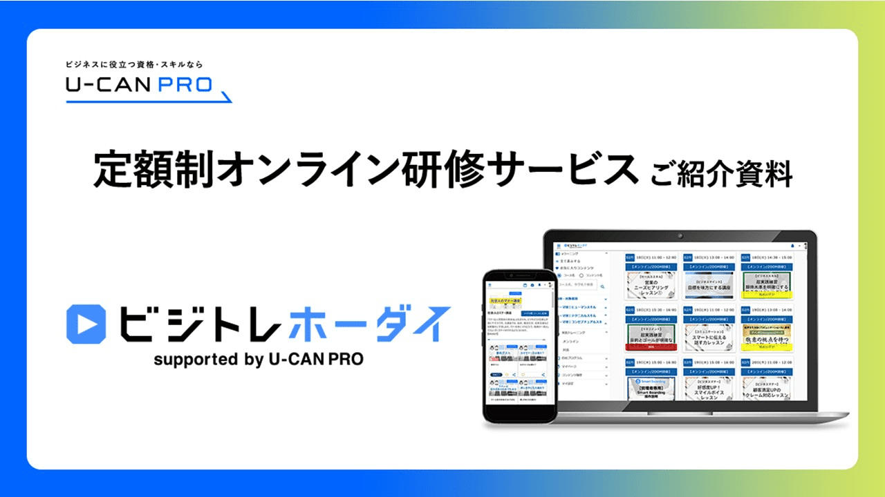 U-CAN PROの定額制オンライン研修サービス『ビジトレホーダイ』紹介資料