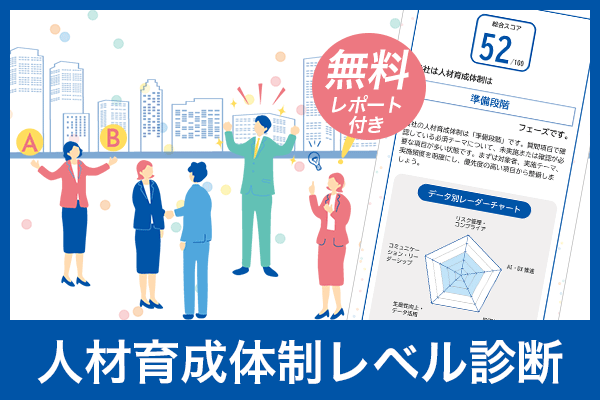 人材育成体制レベル診断