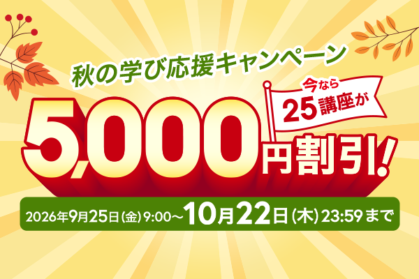 秋の学び応援キャンペーン