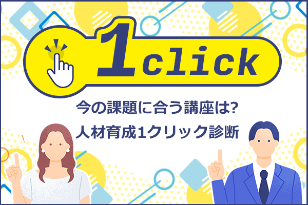 １クリック診断任じ育成