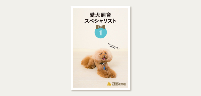 法人・企業向け 愛犬飼育スペシャリスト講座｜企業向け人材育成