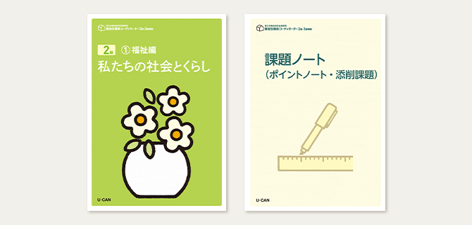 U-CAN 福祉住環境コーディネーターテキスト二級三級 法人・企業向け 福祉住環境コーディネーター（2・3級）講座｜企業向け