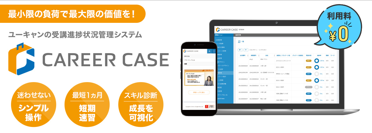 最小限の負荷で最大限の価値を！ユーキャンの受講進捗状況管理システム CAREER CASE 迷わせないシンプル操作 最短１か月短期速習 スキル診断成長を可視化