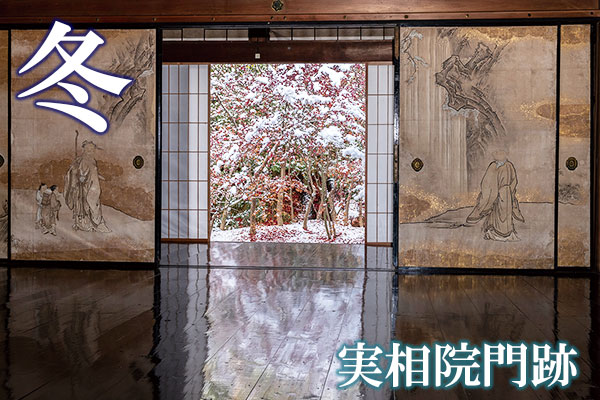 漆黒の床板に雪景色が映る「雪化床」（ゆきげしょう）は、めったに見られない絶景。（撮影：中田昭）