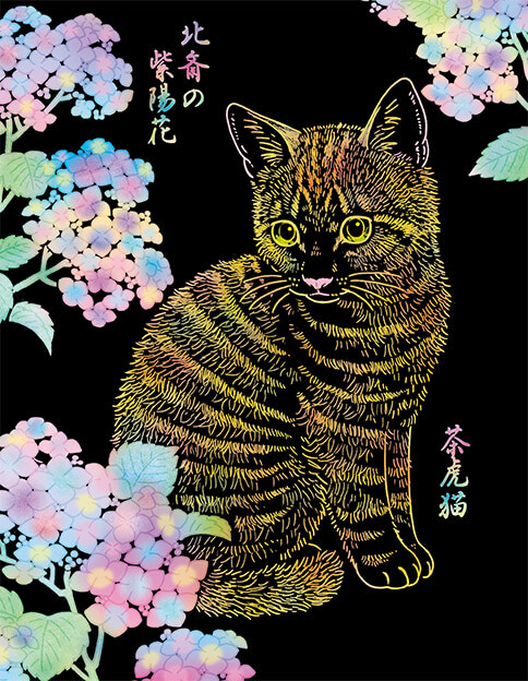 茶虎猫と北斎の紫陽花