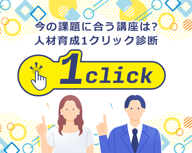 今の課題に合う講座は? 人材育成1クリック診断