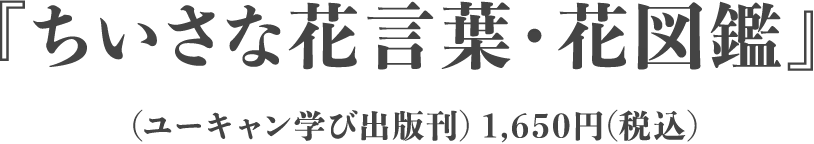 ちいさな花言葉・花図鑑