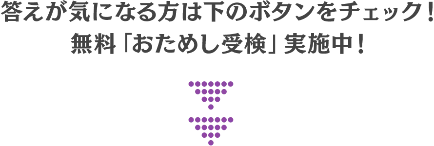 答えが気になる方は下のボタンをチェック！無料「おためし受検」実施中！