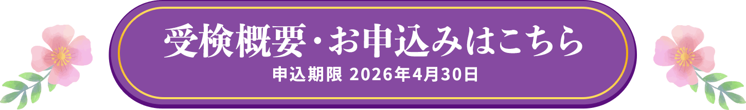 受検概要・お申し込みはこちら
