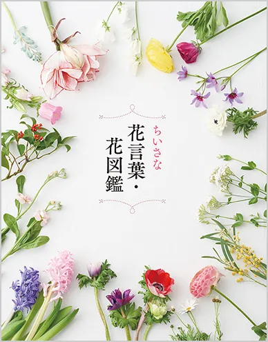 ちいさな花言葉・花図鑑