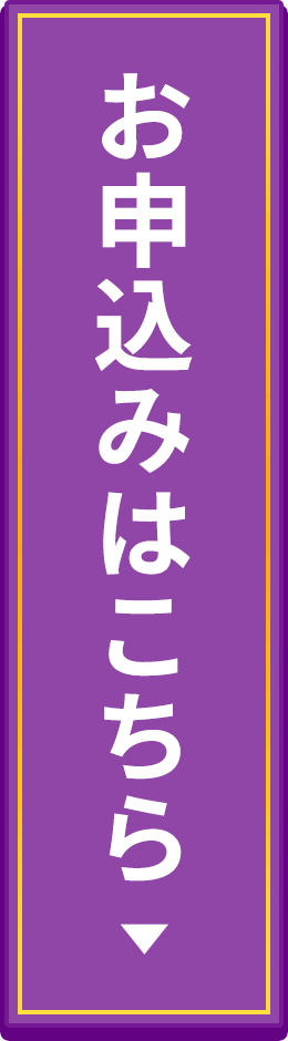 お申し込みはこちら