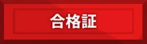 合格証