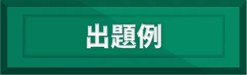 出題例