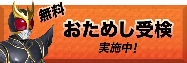 【無料】お試し受検実施中！