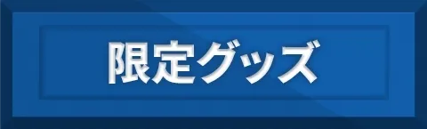 限定グッズ