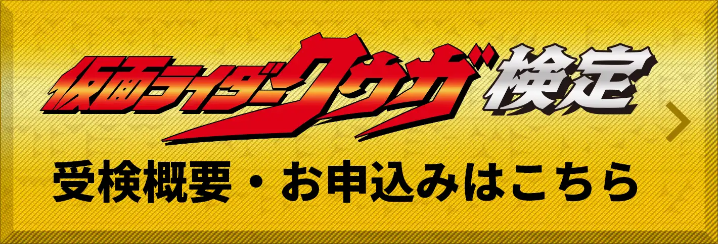 仮面ライダークウガ検定 受験概要・お申込みはこちら