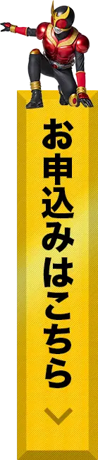 仮面ライダークウガ検定 お申込みはこちら