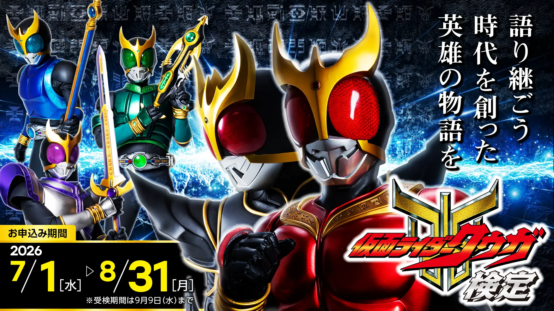 仮面ライダークウガ検定 お申込み期間 2026/7/1[水]→8/31[月]※受験期間は9月9日（水）まで 語り継ごう時代を創った英雄の物語を