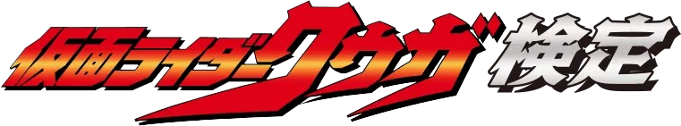 仮面ライダークウガ検定【公式】