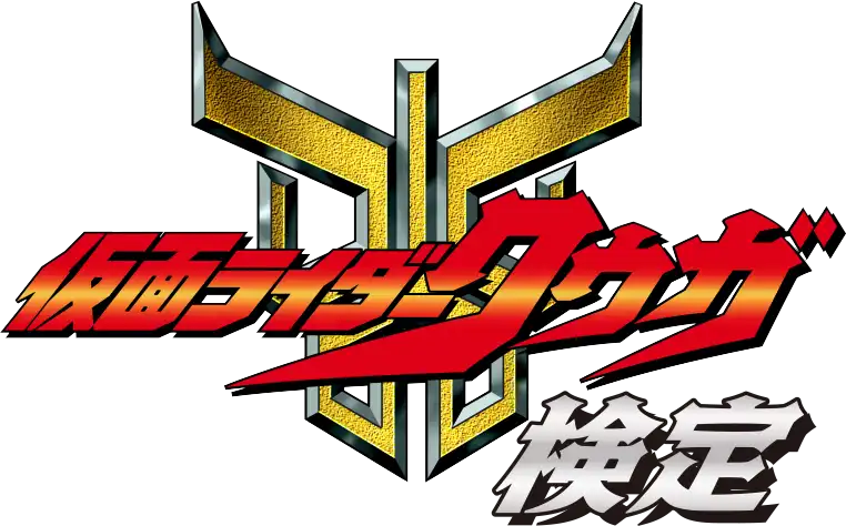 仮面ライダークウガ検定