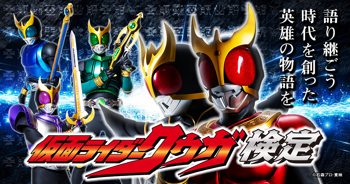 仮面ライダークウガ検定【公式】