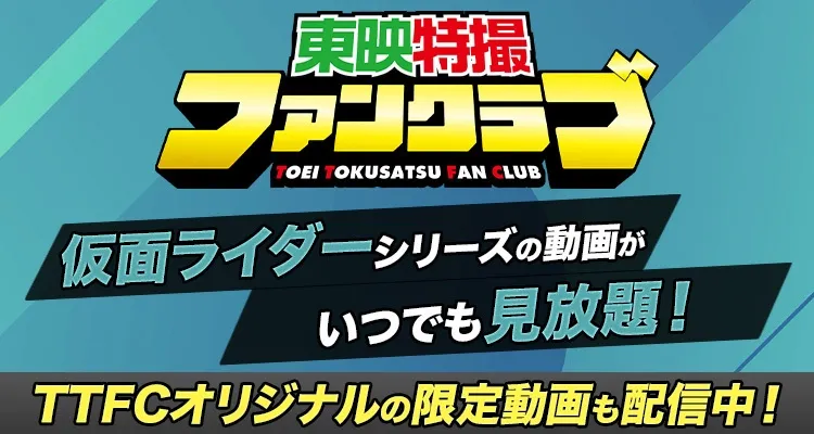 東映特撮ファンクラブ(TTFC)仮面ライダーシリーズの動画がいつでも見放題!TTFCオリジナルの限定動画も配信中!
