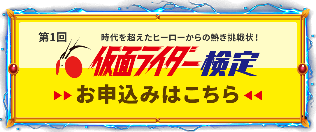 第1回 仮面ライダー検定 お申込みはこちら