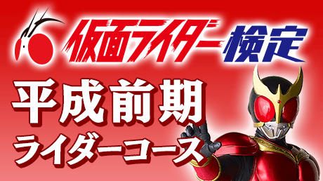 平成前期ライダーコース