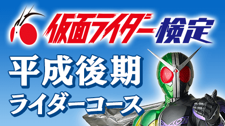 平成後期ライダーコース