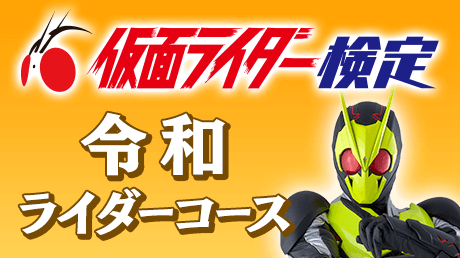 令和ライダーコース