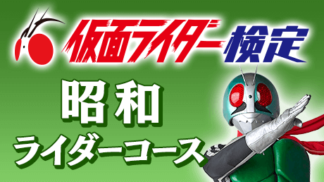 昭和ライダーコース
