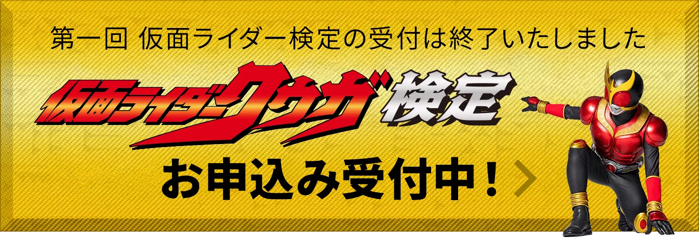 仮面ライダー検定【公式】