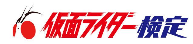 仮面ライダー検定【公式】トップ
