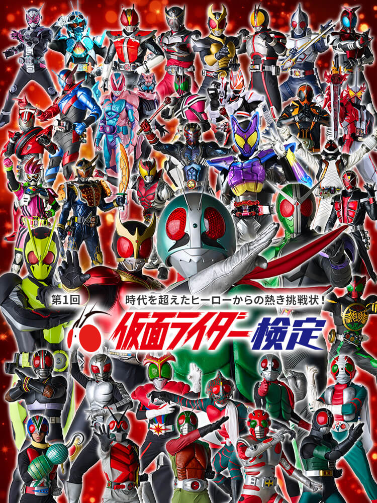 仮面ライダー検定【公式】