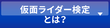 仮面ライダー検定とは？
