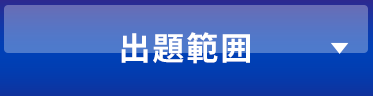 出題範囲