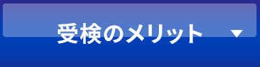 受検のメリット