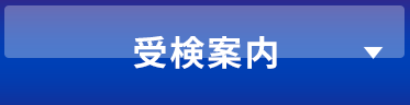 受検案内