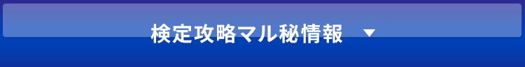 検定攻略マル秘情報