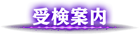 受検案内