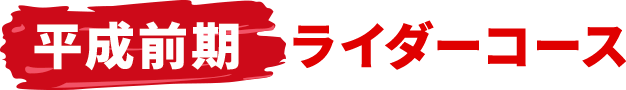 平成前期ライダーコース